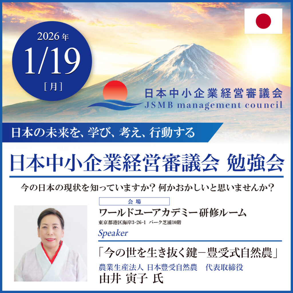日本中小企業経営審議会勉強会、由井寅子