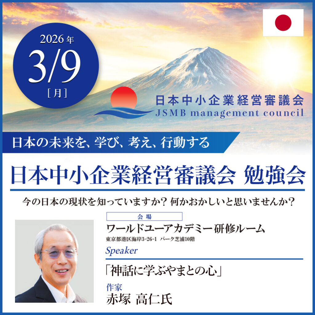 日本中小企業経営審議会勉強会、赤塚高仁
