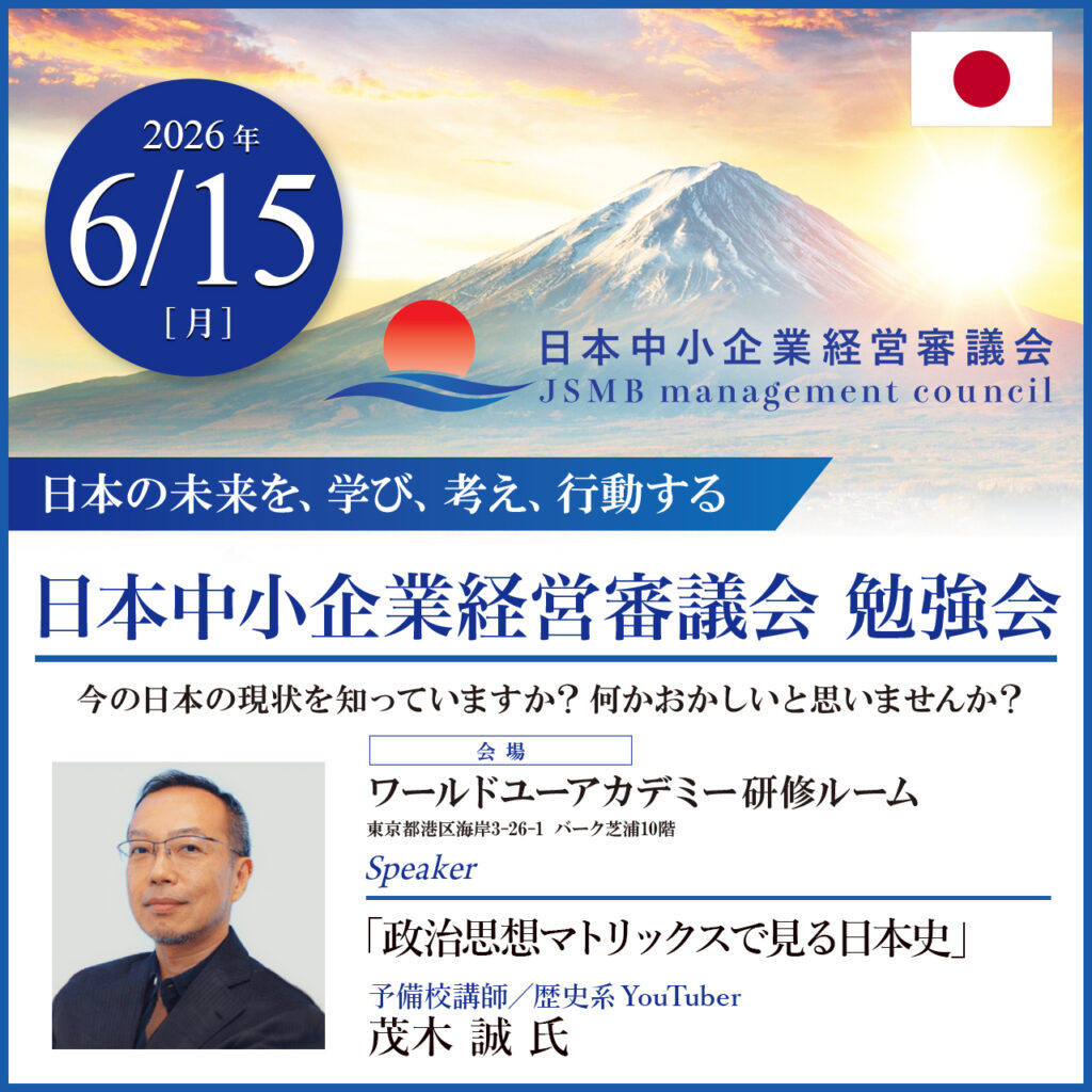 日本中小企業経営審議会勉強会、茂木誠