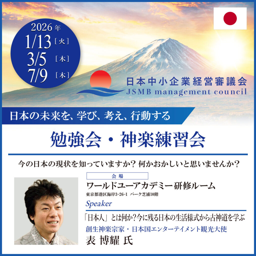日本中小企業経営審議会、表博耀、勉強会