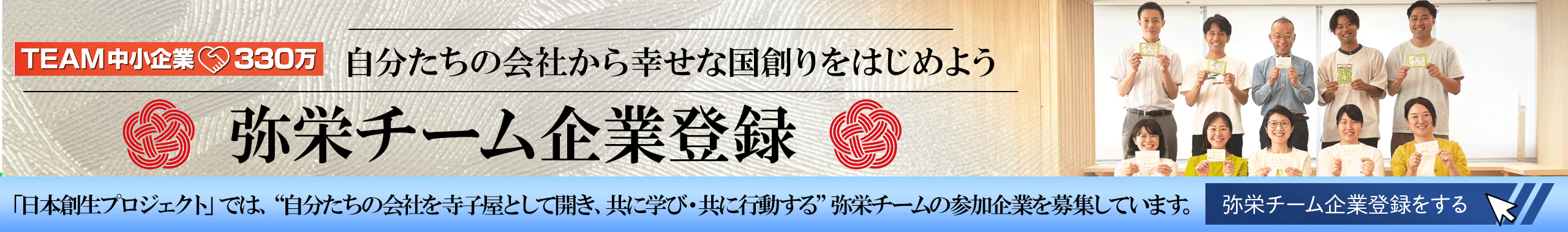 弥栄チーム企業登録