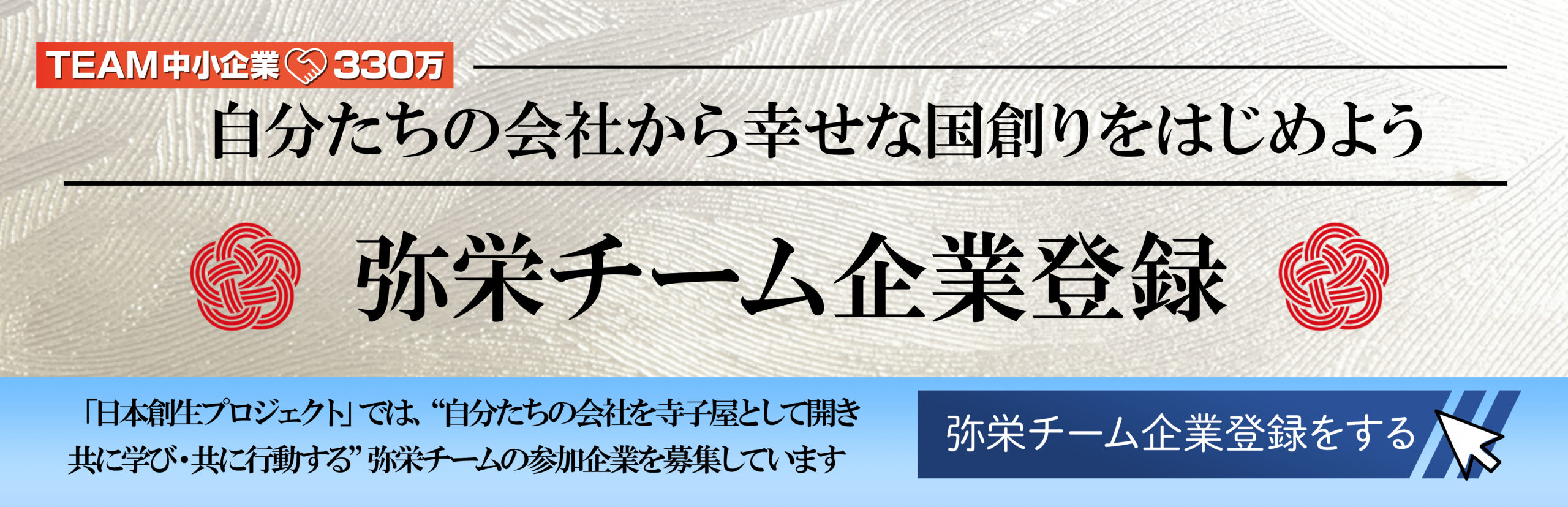 弥栄チーム企業