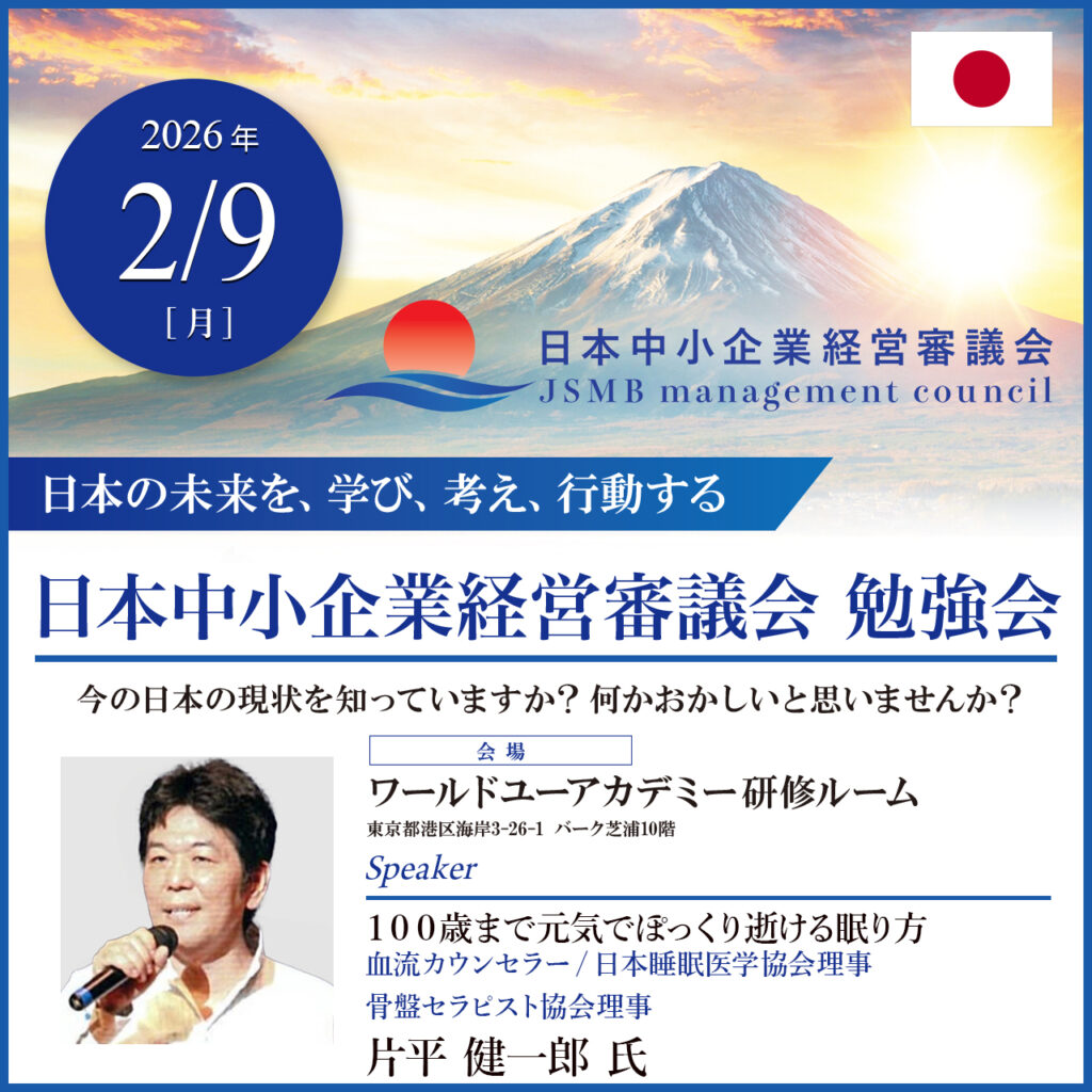 日本中小企業経営審議会、片平健一郎、勉強会