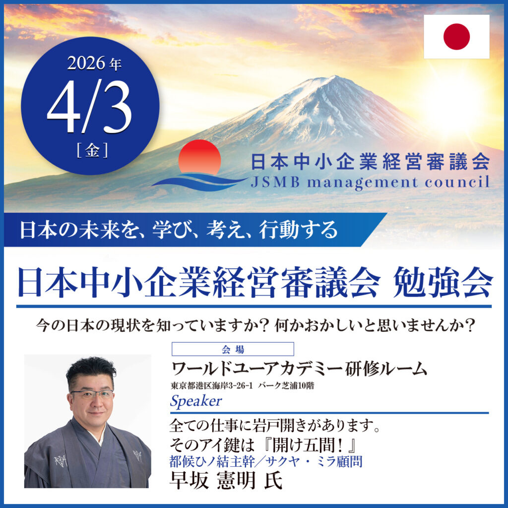 日本中小企業経営審議会、早坂憲明氏、勉強会